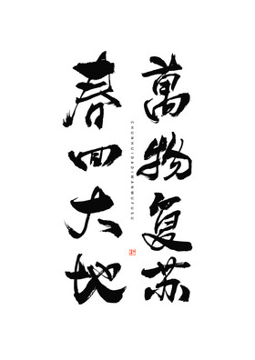 春回大地万物复苏毛笔艺术字