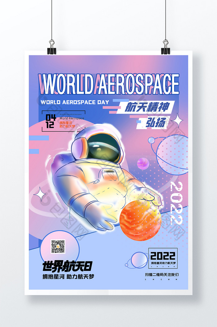 粉蓝色世界航天日节日海报设计