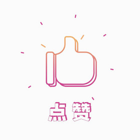 微信点赞活动海报图片