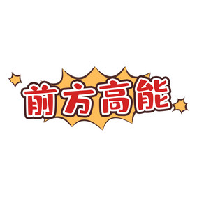 原创前方高能表情包动图GIF