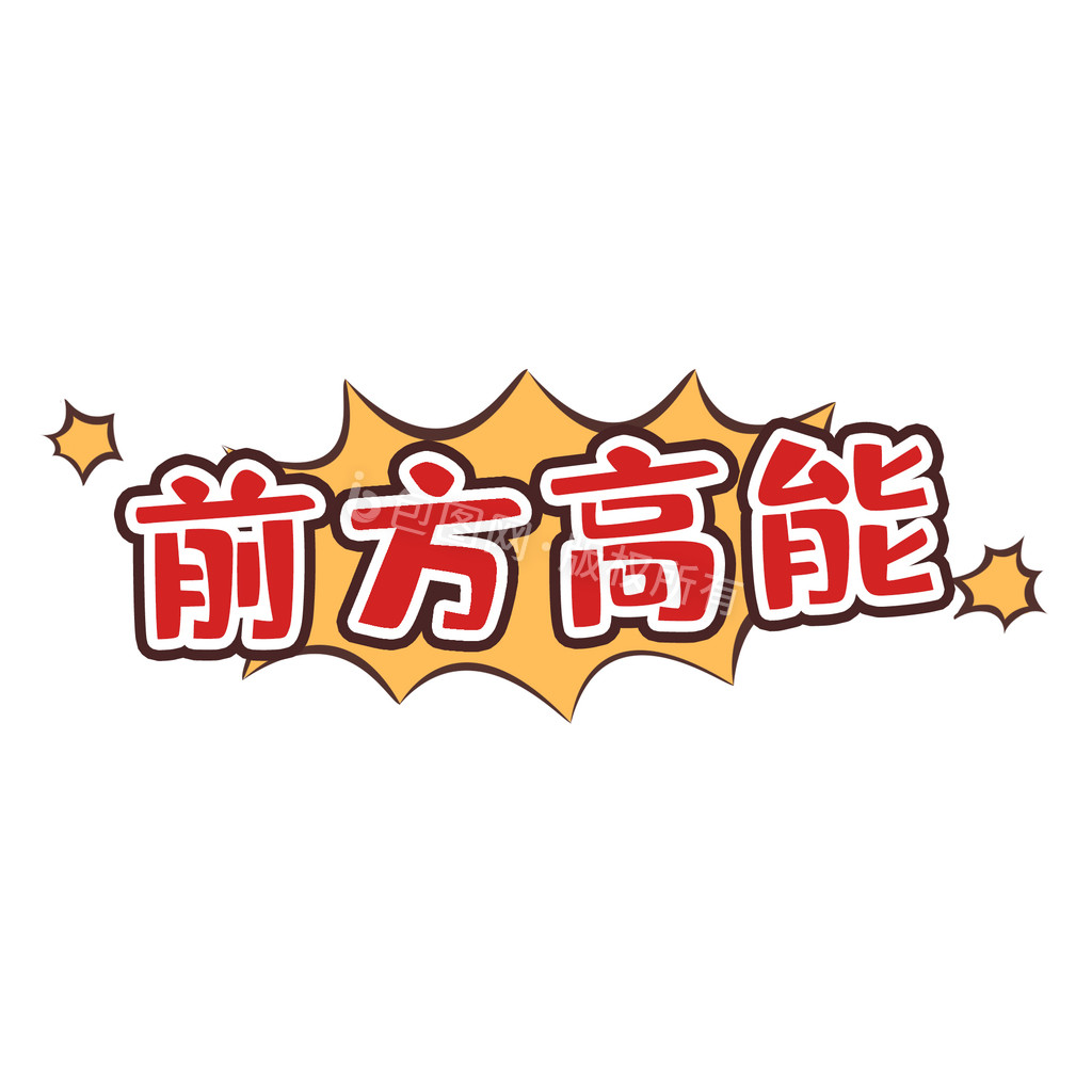 原创前方高能表情包动图gif