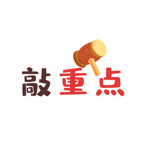 重点提示图片