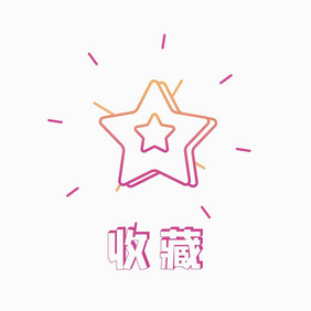 原创渐变公众号收藏动图GIF