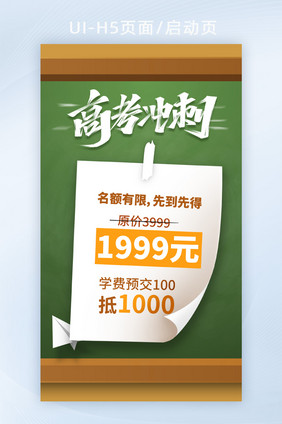 高考冲刺毕业冲刺班招生培训名额H5页面