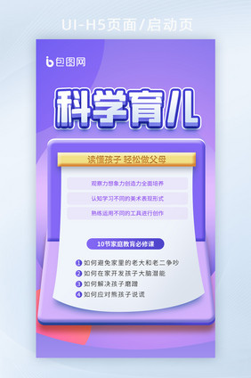 科学育儿教育培训家庭教育必修课H5页面