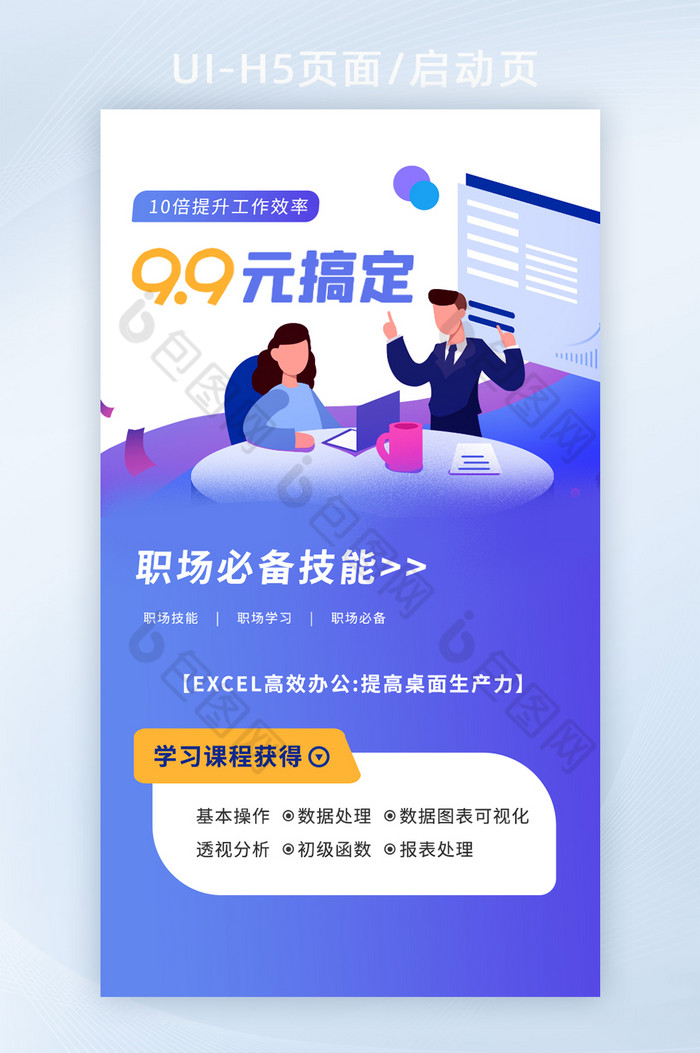 学习课程职场必备技能职场学习H5页面图片图片