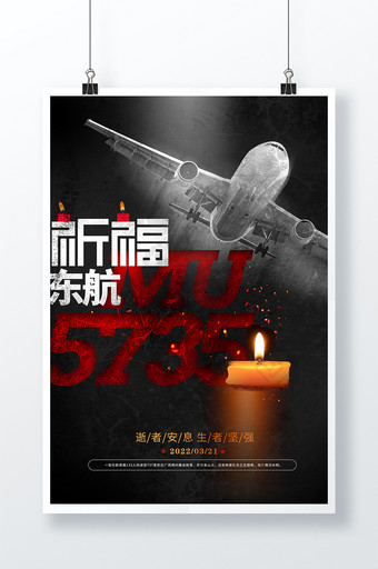 庄重东航航班祈祷海报图片