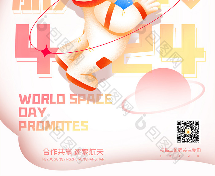 浅色中国航天日节日海报设计