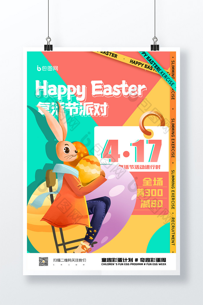 彩色复活节活泼可爱节日海报设计