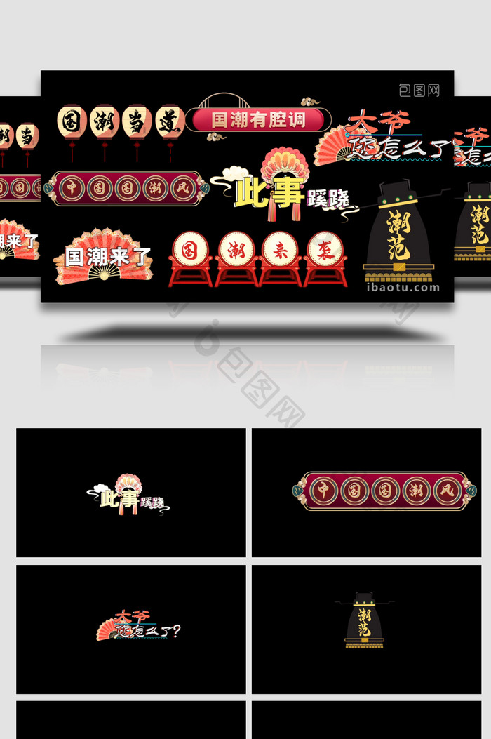 中国风国潮范花式字幕AE模板