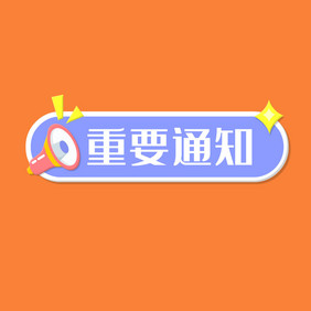 重要通知公众号公告动图GIF