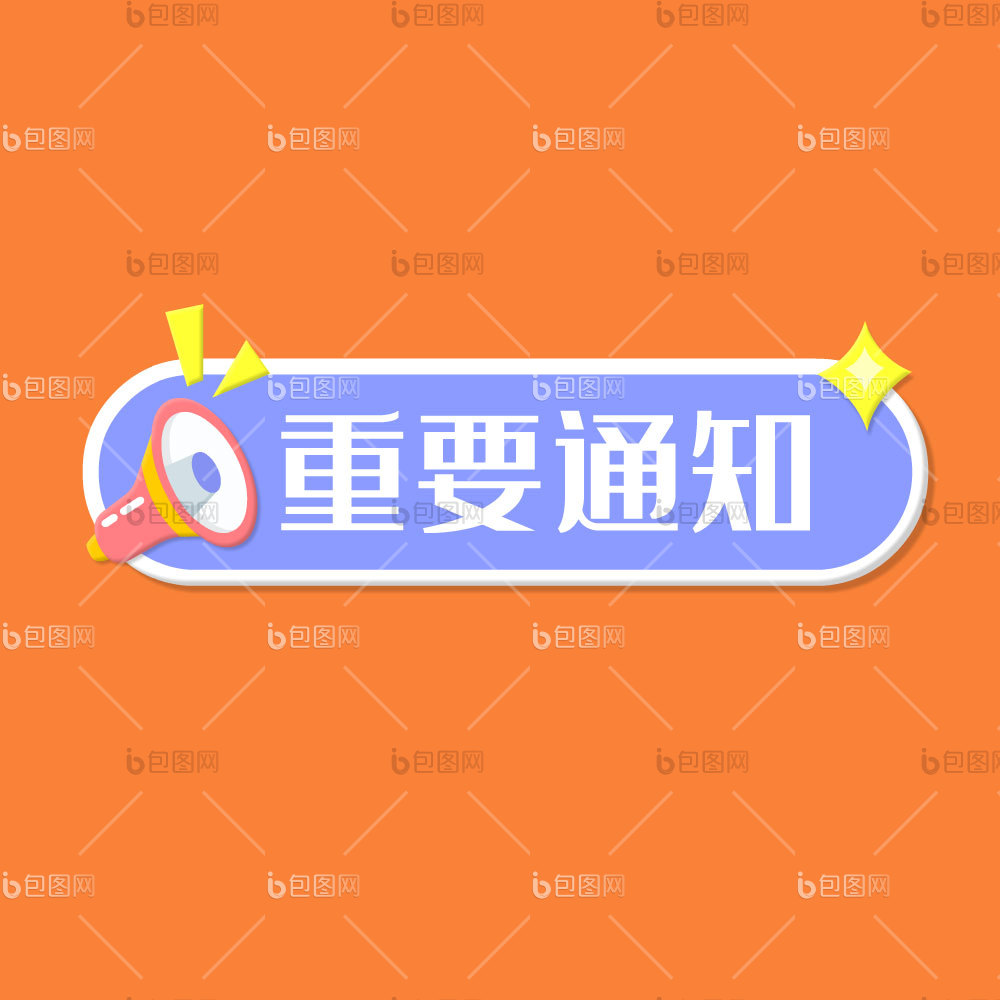 重要通知gif-重要通知gif下载-【包图网】
