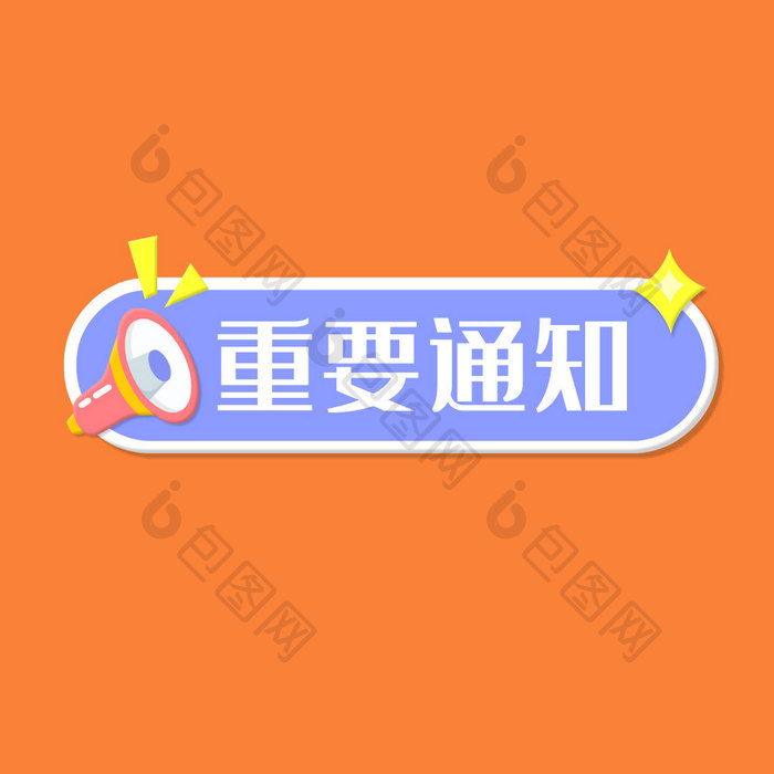 重要通知公众号公告动图GIF