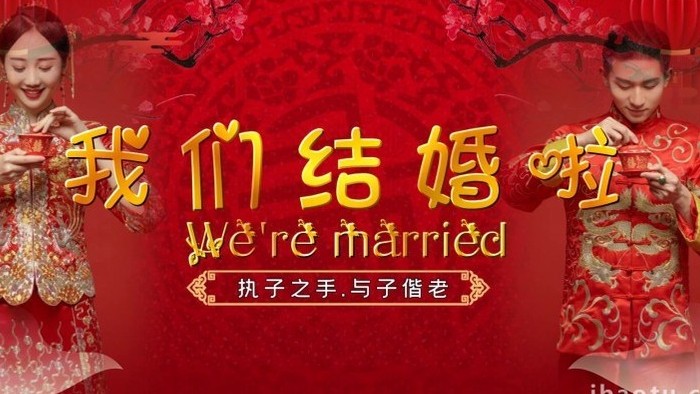 中国风我们结婚啦传统婚礼图文宣传展示