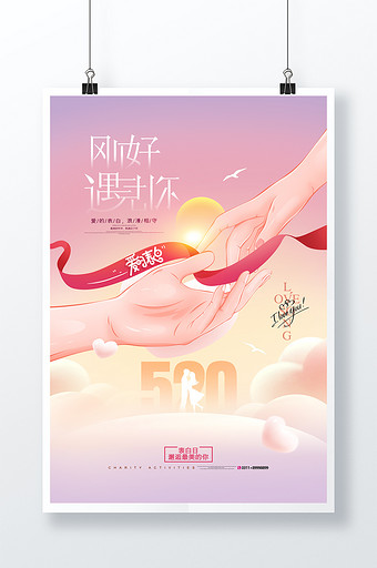 简约520表白日爱心公益七夕情人节海报图片