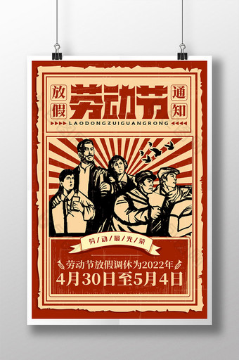 复古风五一劳动节放假通知宣传海报图片