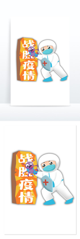 疫情防控防护医护人员消灭病毒战胜疫情