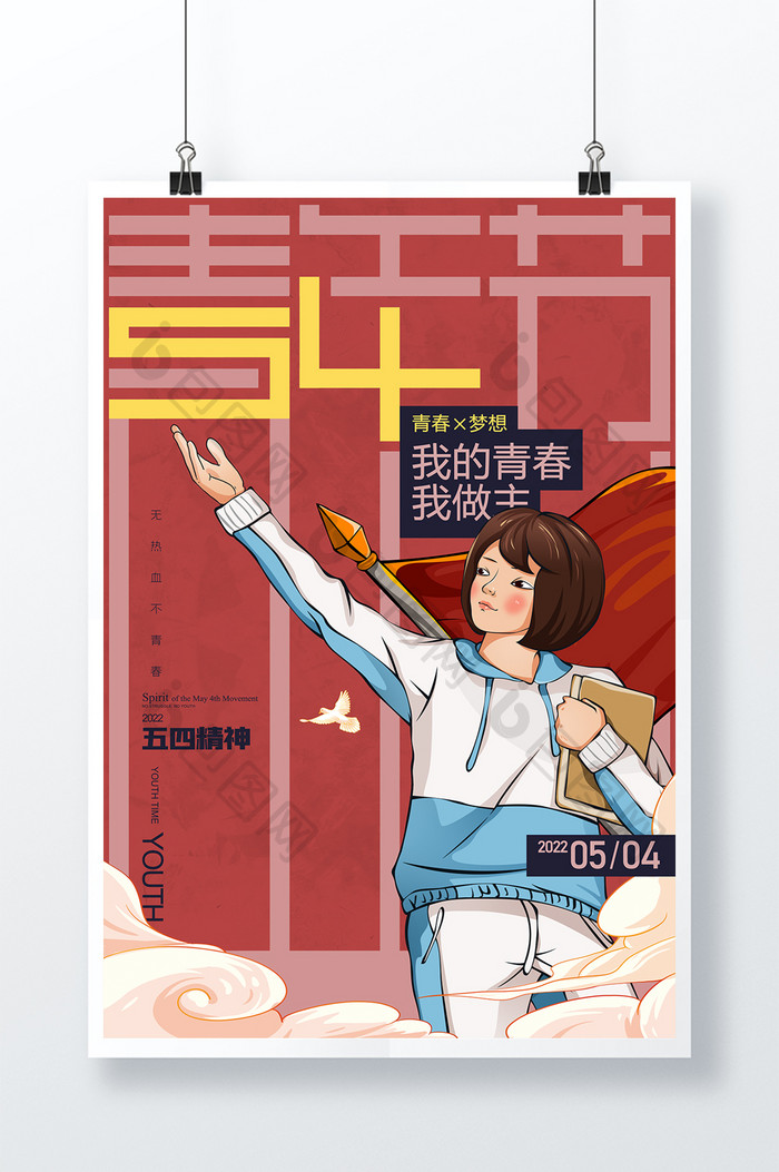 青年节插画五四精神学生青春梦想54海报