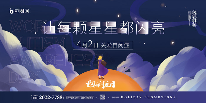 星空世界自闭症展板图片