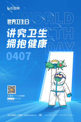 蓝色简约时尚现代世界卫生日海报