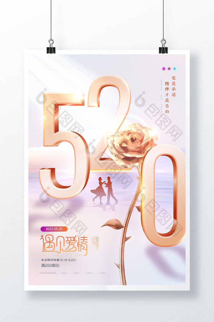 简约大气520数字金色玫瑰花促销海报