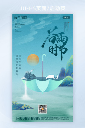 创意中国风24节气之谷雨时节h5