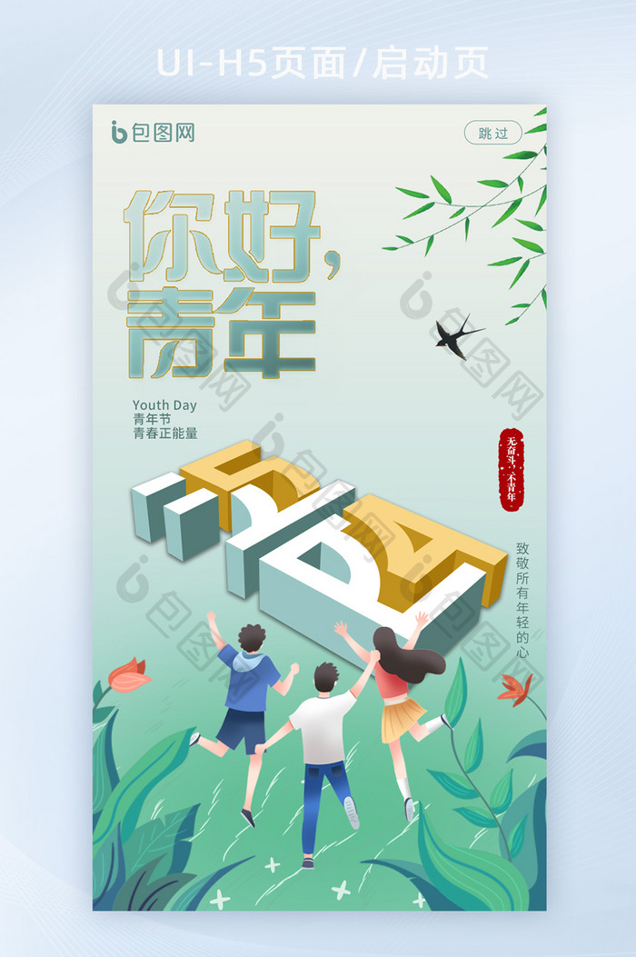 创意54立体青年节宣传h5