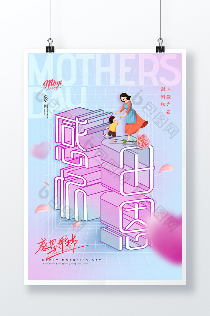 简约粉色3D立体空间母亲节创意海报