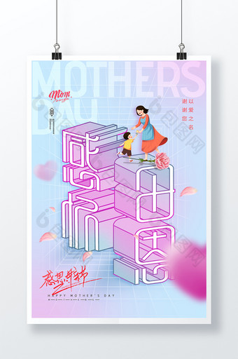 简约粉色3D立体空间母亲节创意海报图片