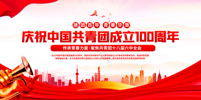 庆祝中国共青团成立100周年展板图片