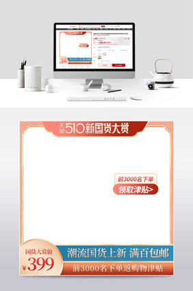510新国货大赏国潮风中国风促销主图首图