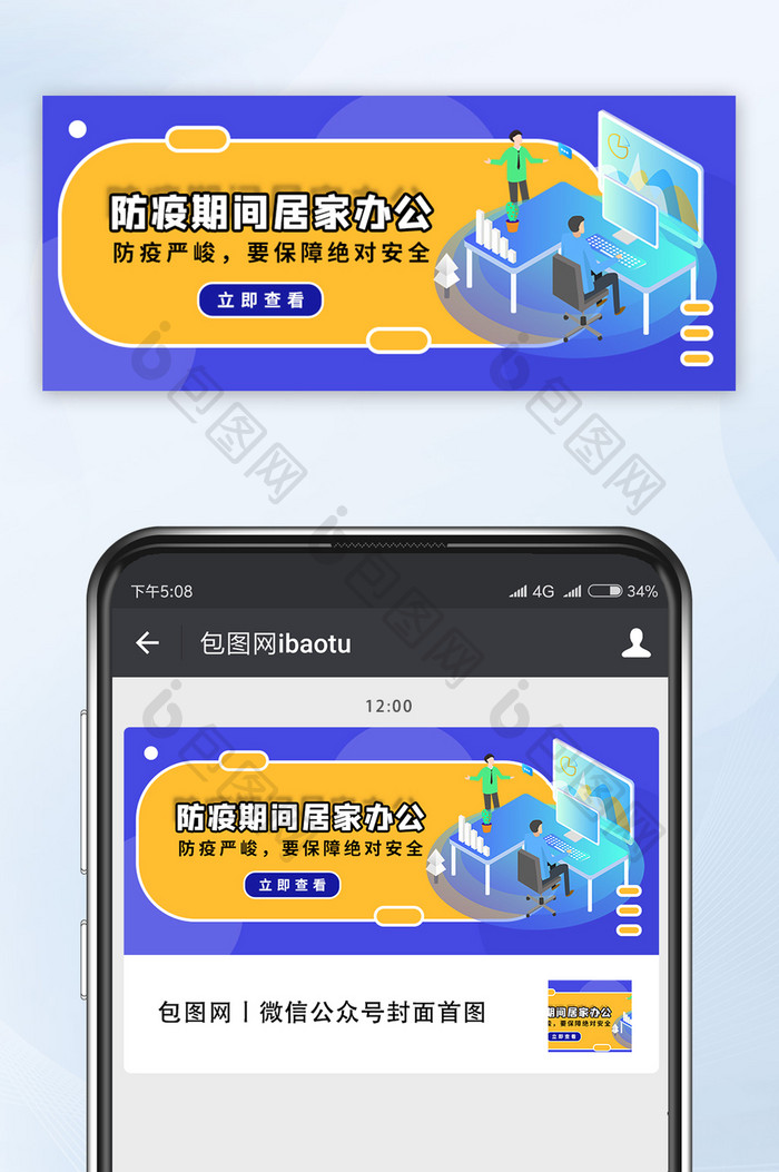 疫情防疫期间线上居家办公抗疫公众号首图