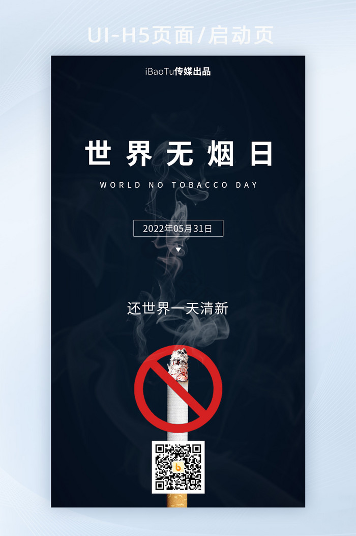 简约世界无烟日烟草公益宣传界面H5图片