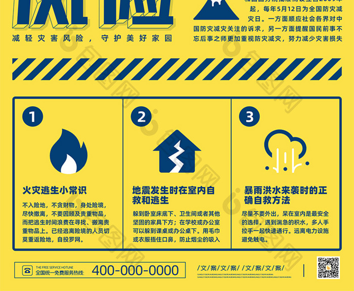 黄色全国防灾减灾日宣传海报