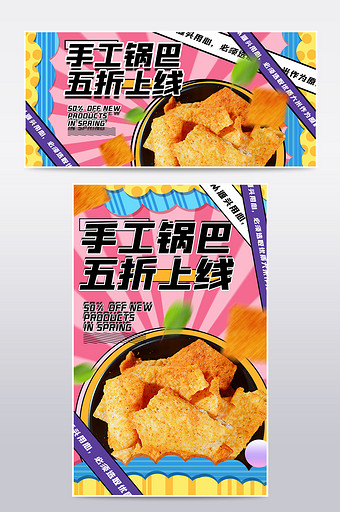 517吃货节零食食品美食波普风锅巴海报图片