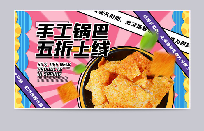 517吃货节零食食品美食波普风锅巴海报
