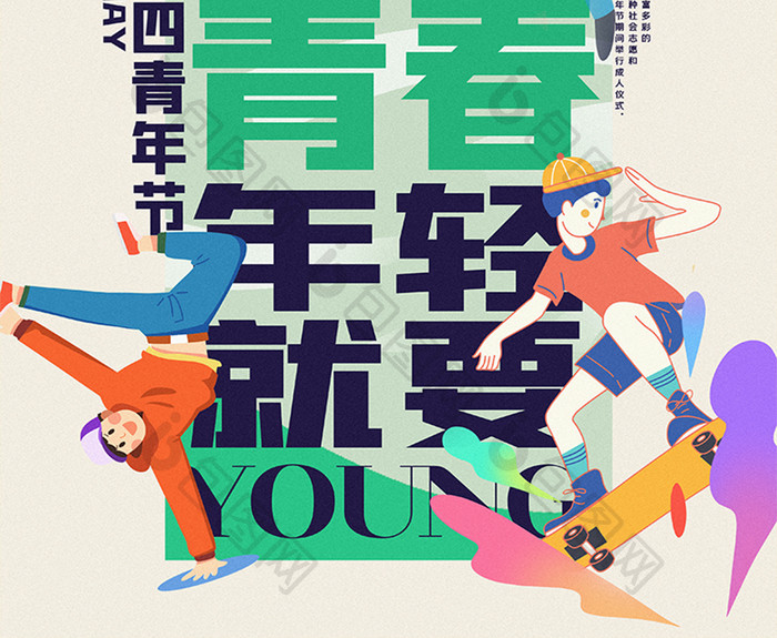 54青年节青春年轻活力海报展板