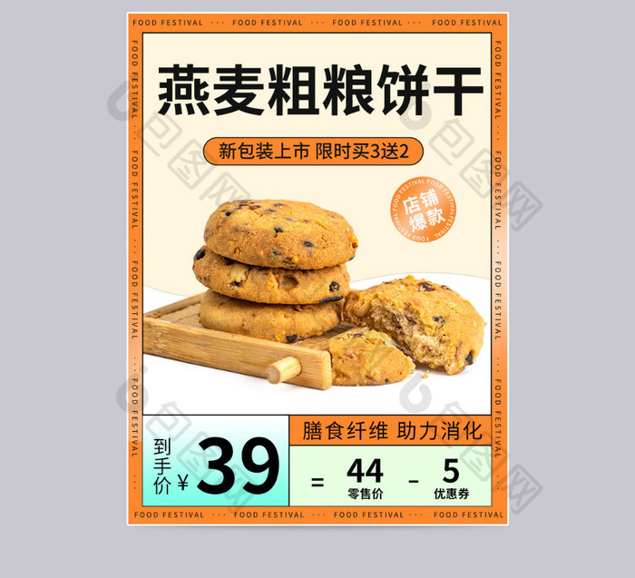 517吃货节橙色代餐饼干促销主图模板