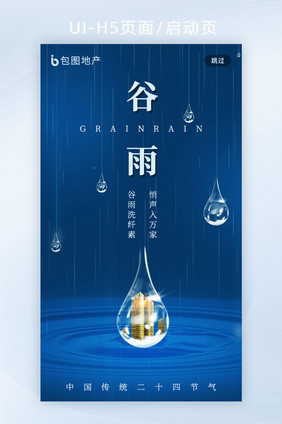 简约创意谷雨节气H5启动页