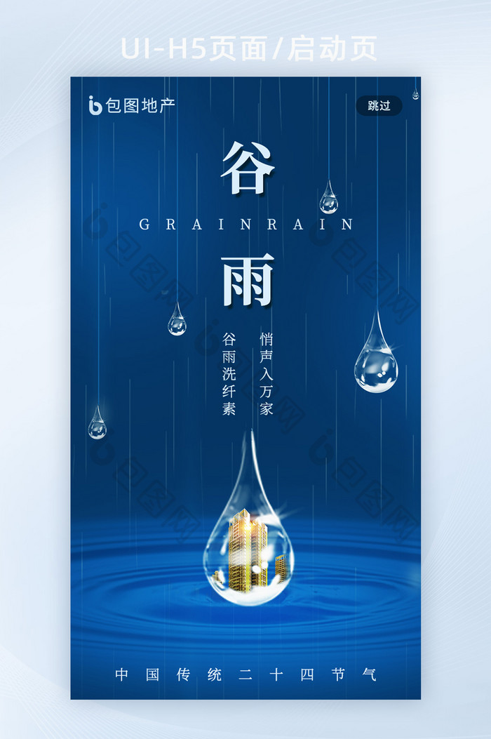 简约创意谷雨节气H5启动页