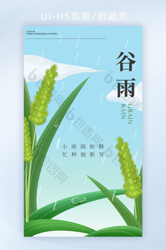 二十四谷雨h5闪屏插画24节气弹屏海报