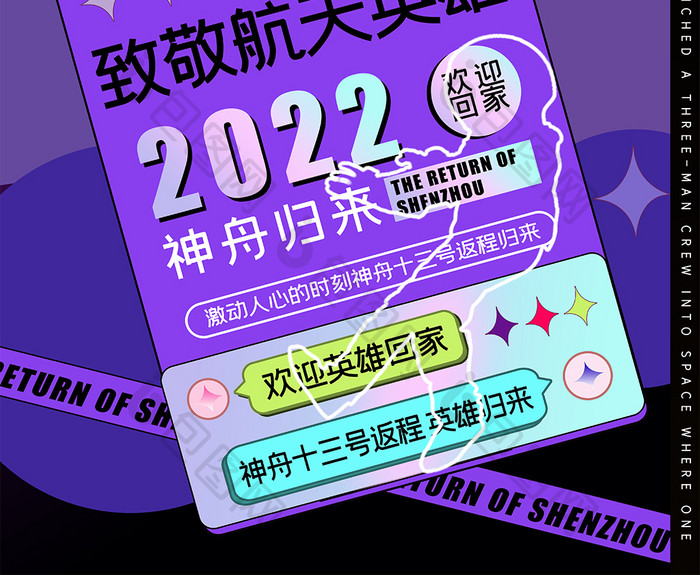 神舟十三号返程回家创意海报