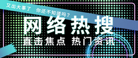 黑色霓虹特效网络热搜吸睛标题热门资讯引流