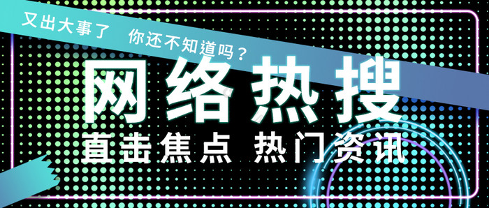 黑色霓虹特效网络热搜吸睛标题热门资讯引流图片