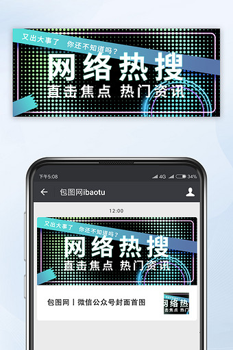 黑色霓虹特效网络热搜吸睛标题热门资讯引流图片