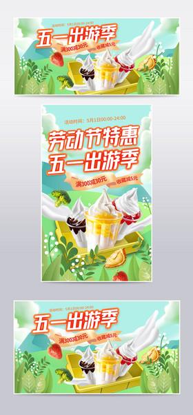 五一出游季零食果蔬食品冰淇淋海报