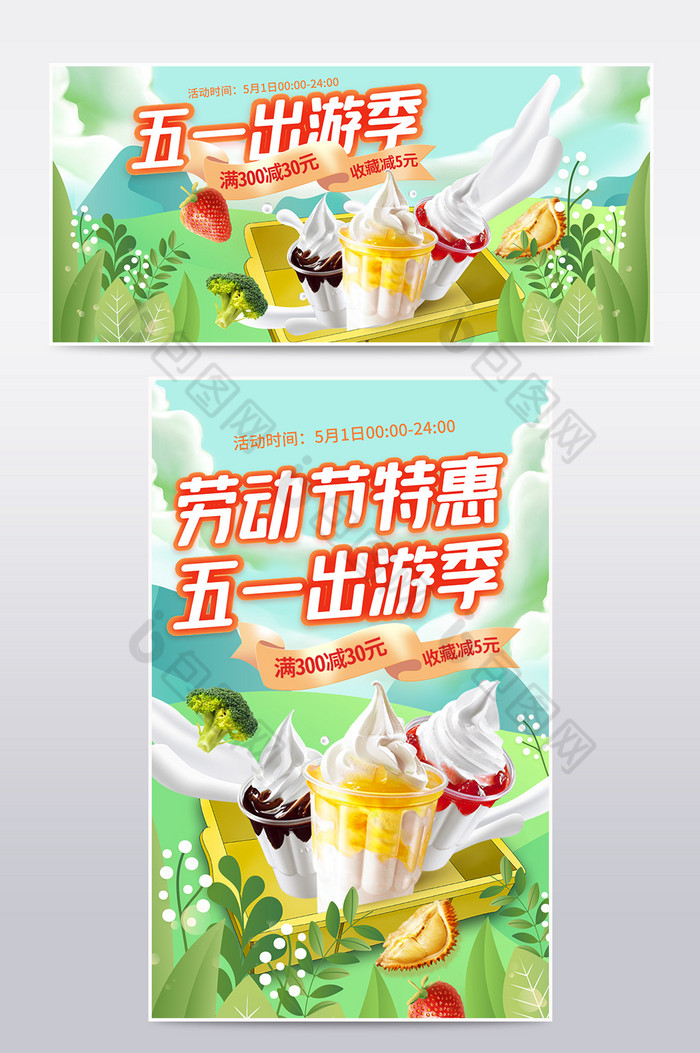 五一出游季零食果蔬食品冰淇淋海报图片图片