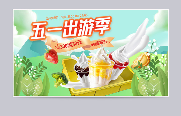 五一出游季零食果蔬食品美食冰淇淋清新海报