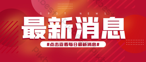 公众号要闻图片-公众号要闻素材免费下载-包图网