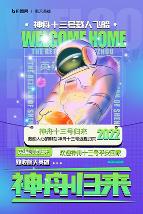 神舟十三号返程原创海报设计